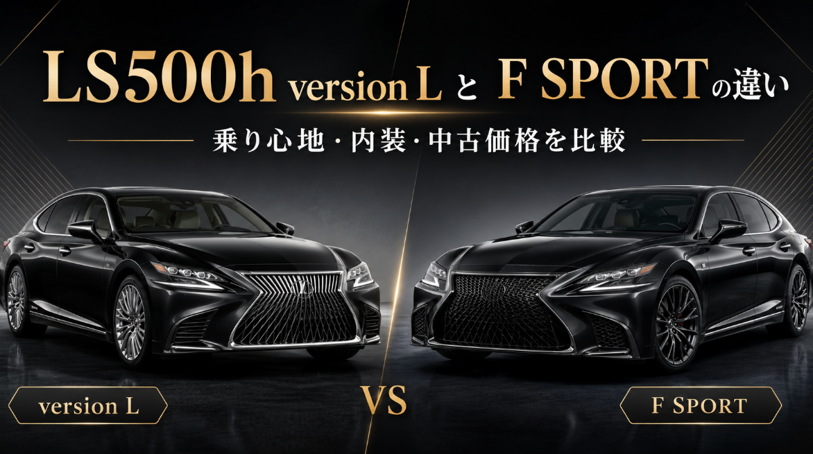 LS500h version LとF SPORTの違いを乗り心地・内装・中古価格で比較したイメージ