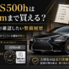 中古LS500hは何万kmまで買えるかを、5万km以下と10万km超の走行距離、整備履歴の重要性とともに紹介するアイキャッチ画像