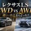 レクサスLSの2WDとAWD（4WD）の違いを市街地と雪道で比較したイメージ