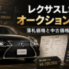 レクサスLSのオークション相場と落札価格・中古車価格の違いを解説するアイキャッチ画像