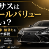 レクサスLSの残価率と値落ちを実オーナーが解説するアイキャッチ画像
