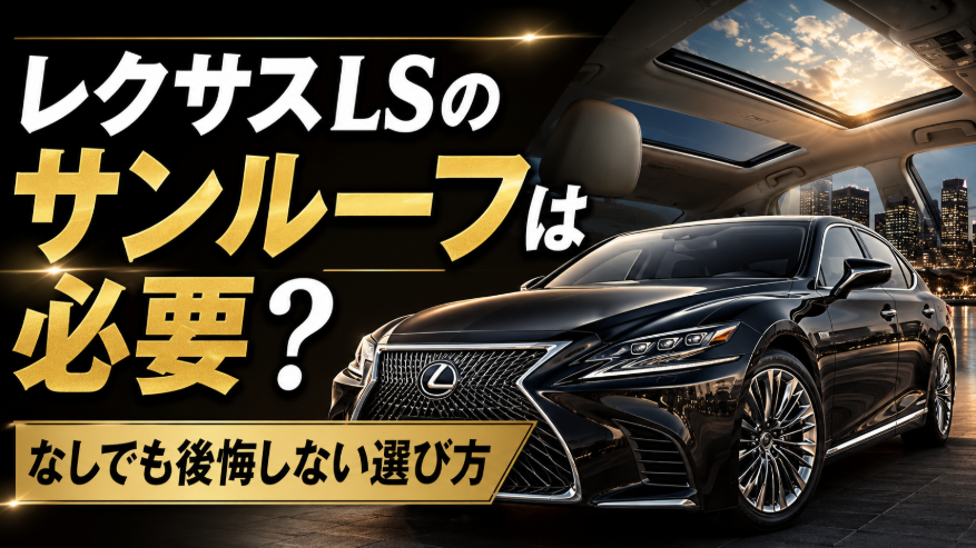 レクサスLSのサンルーフは必要か、なしでも後悔しない選び方を解説するアイキャッチ画像